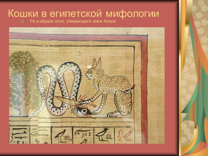 Кошки в египетской мифологии  Ра в образе кота, убивающего змея Апопа